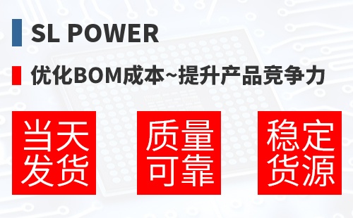 SL POWER �Ż�BOM�ɱ�,������Ʒ������